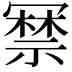 𭂃