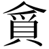 𮚃