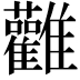 𮦃