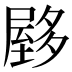 𰎃