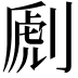 𠞄