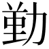 𠢄