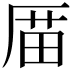 𠪄
