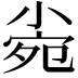 𡮄