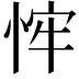 𢚄