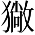 𤢄
