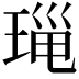 𤦄