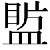 𥂄