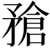 𥎄