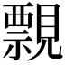 𧢄