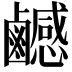 𪊄