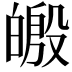 𪾄