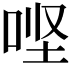 𫪄