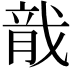 𬂄