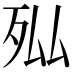 𭮄