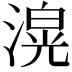 𭲄