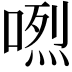 𠺅