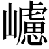 𡾅