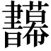 𢆅
