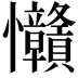𢦅