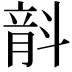 𣂅