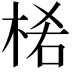 𣒅