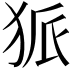 𤞅