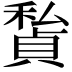 𥢅