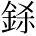 𨦅