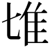 𨾅