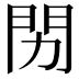 𬮅