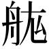 𮎅