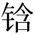 𰾅