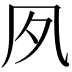 𡖆