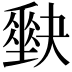 𡚆