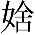 𡞆