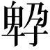 𡦆