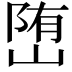 𡺆