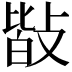 𢾆