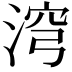 𣶆