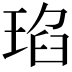 𤦆