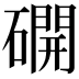 𥖆