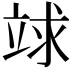 𥪆