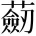 𧂆