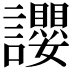 𧮆