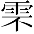𩂆