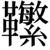 𩎆