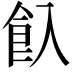 𩚆