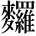 𪎆
