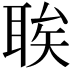 𫆆